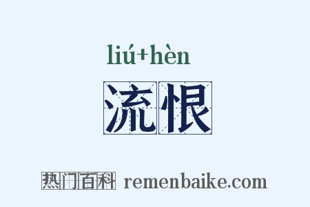 流恨是什么意思的图片